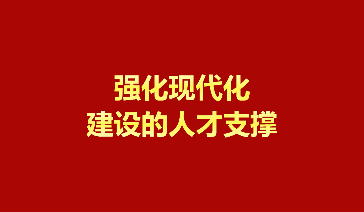 强化现代化建设的人才支撑